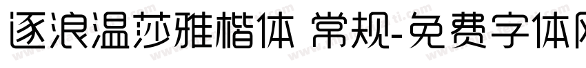 逐浪温莎雅楷体 常规字体转换